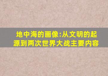 地中海的画像:从文明的起源到两次世界大战主要内容