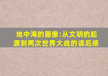 地中海的画像:从文明的起源到两次世界大战的读后感