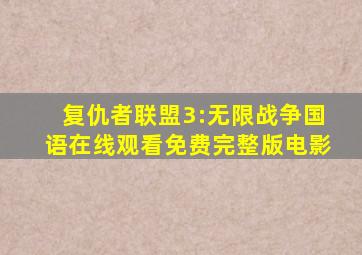 复仇者联盟3:无限战争国语在线观看免费完整版电影