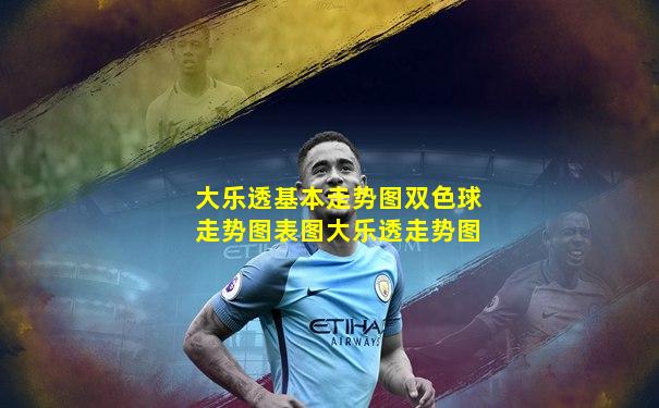 大乐透基本走势图双色球走势图表图大乐透走势图