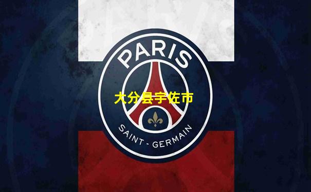 大分县宇佐市