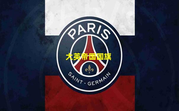大英帝国国旗