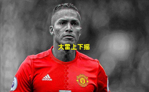 大雷上下摇