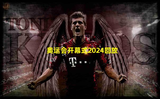 奥运会开幕式2024回放