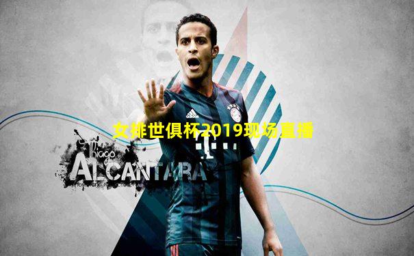 女排世俱杯2019现场直播