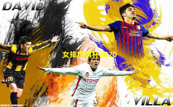 女排世俱杯2020
