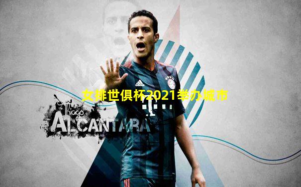 女排世俱杯2021举办城市