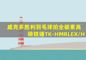 威克多胜利羽毛球拍全碳素高磅铁锤TK-HMRLEX/H