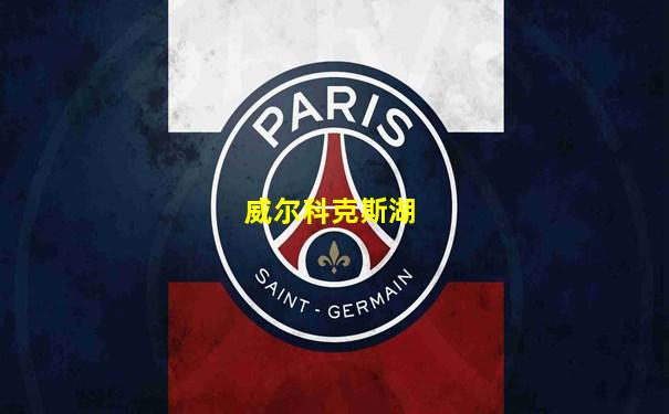 威尔科克斯湖