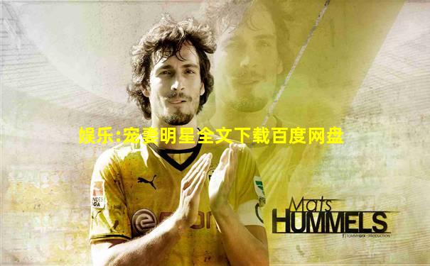 娱乐:宠妻明星全文下载百度网盘