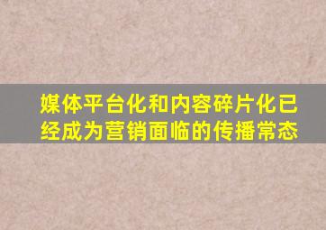 媒体平台化和内容碎片化已经成为营销面临的传播常态