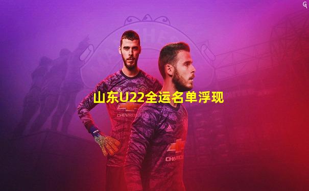 山东U22全运名单浮现