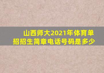 山西师大2021年体育单招招生简章电话号码是多少