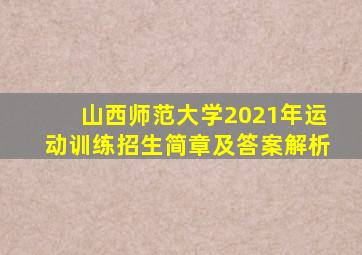 山西师范大学2021年运动训练招生简章及答案解析
