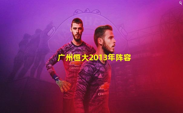 广州恒大2013年阵容