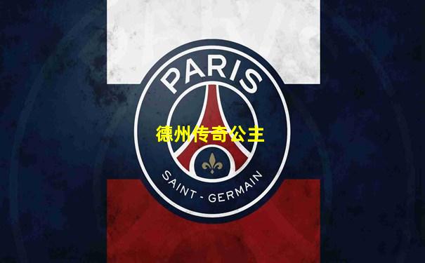 德州传奇公主