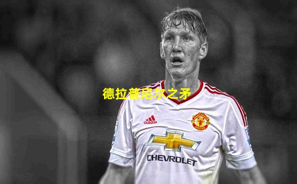 德拉普尼尔之矛