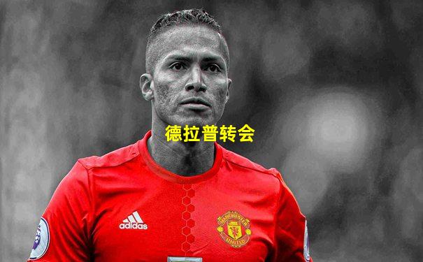 德拉普转会
