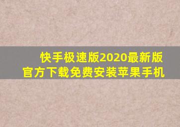 快手极速版2020最新版官方下载免费安装苹果手机