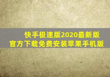 快手极速版2020最新版官方下载免费安装苹果手机版