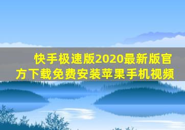 快手极速版2020最新版官方下载免费安装苹果手机视频