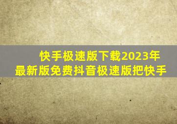 快手极速版下载2023年最新版免费抖音极速版把快手