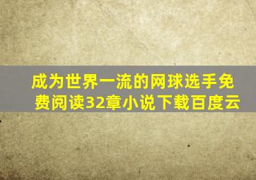 成为世界一流的网球选手免费阅读32章小说下载百度云