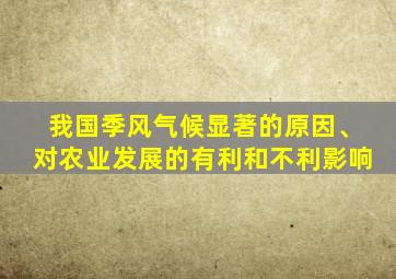 我国季风气候显著的原因、对农业发展的有利和不利影响