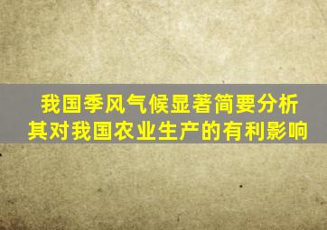我国季风气候显著简要分析其对我国农业生产的有利影响