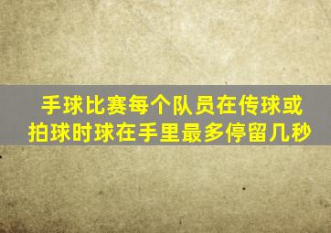 手球比赛每个队员在传球或拍球时球在手里最多停留几秒