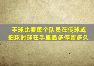 手球比赛每个队员在传球或拍球时球在手里最多停留多久