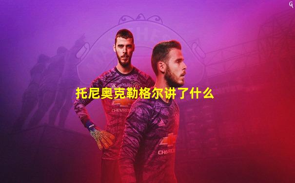 托尼奥克勒格尔讲了什么