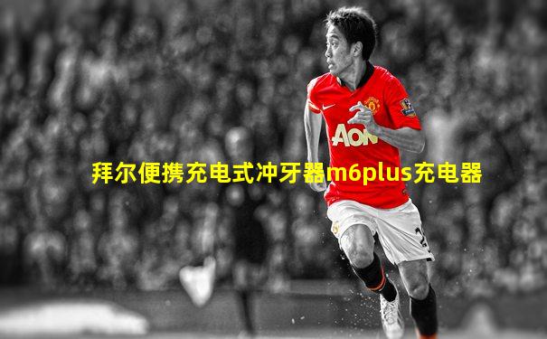 拜尔便携充电式冲牙器m6plus充电器