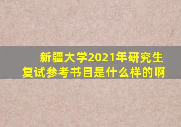 新疆大学2021年研究生复试参考书目是什么样的啊