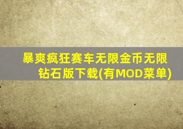 暴爽疯狂赛车无限金币无限钻石版下载(有MOD菜单)