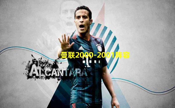 曼联2000-2001阵容