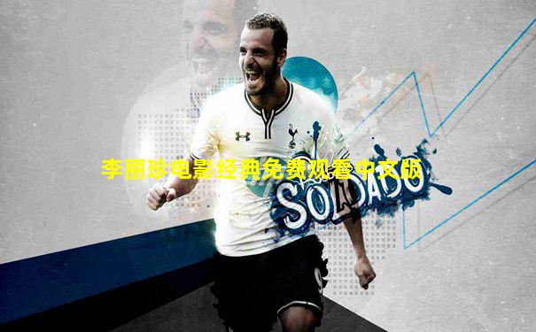 李丽珍电影经典免费观看中文版