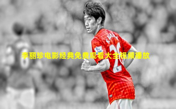 李丽珍电影经典免费观看大全视频播放