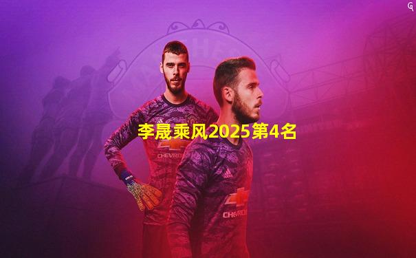 李晟乘风2025第4名