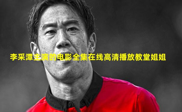 李采潭主演的电影全集在线高清播放教堂姐姐