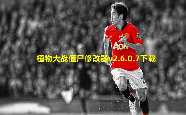 植物大战僵尸修改器v2.6.0.7下载