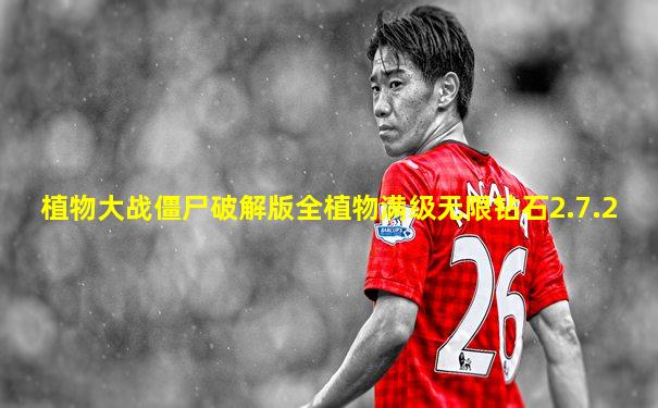 植物大战僵尸破解版全植物满级无限钻石2.7.2