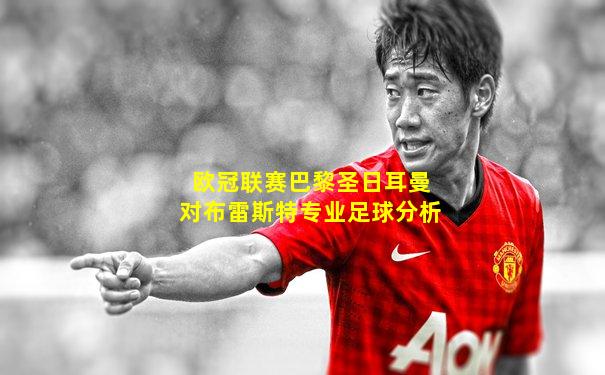 欧冠联赛巴黎圣日耳曼对布雷斯特专业足球分析