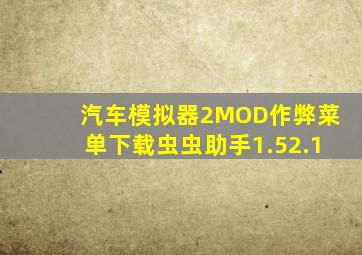 汽车模拟器2MOD作弊菜单下载虫虫助手1.52.1