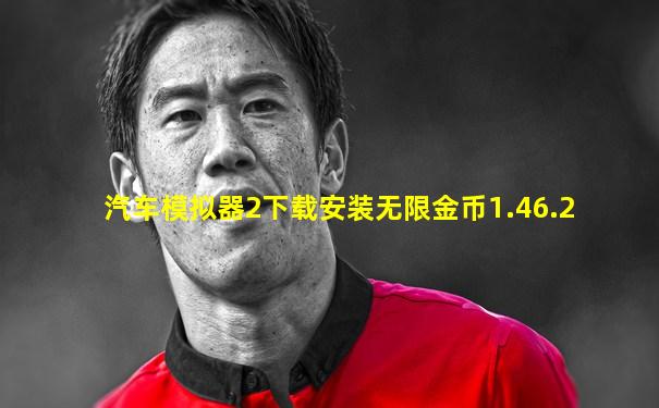 汽车模拟器2下载安装无限金币1.46.2