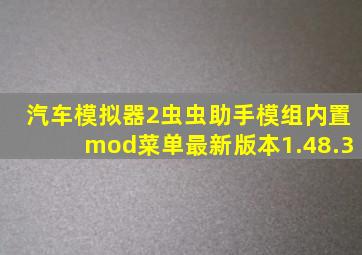 汽车模拟器2虫虫助手模组内置mod菜单最新版本1.48.3