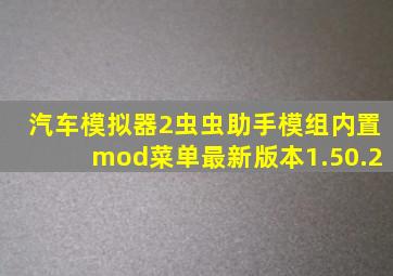 汽车模拟器2虫虫助手模组内置mod菜单最新版本1.50.2
