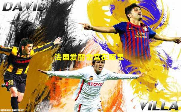 法国爱丽舍宫在哪里