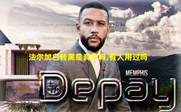 法尔加白转黑是真的吗,有人用过吗