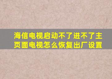 海信电视启动不了进不了主页面电视怎么恢复出厂设置